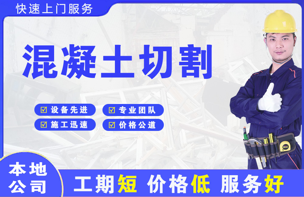 沙依巴克混凝土切割