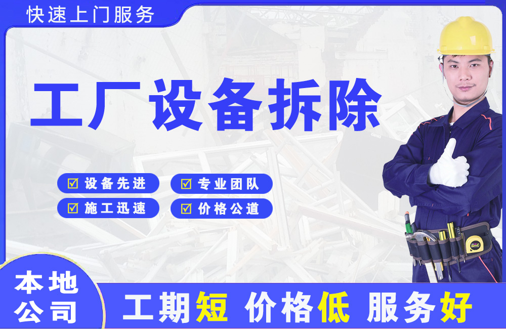 沙依巴克工厂设备拆除